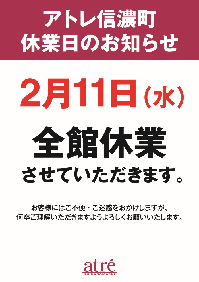 【アトレ信濃町】休業日のお知らせ　2/11(水)