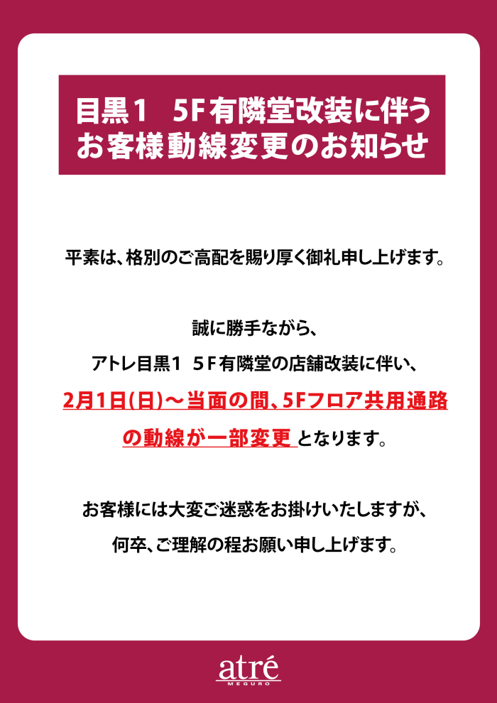 【重要】目黒1　5F有隣堂改装に伴うお客様動線変更のお知らせ