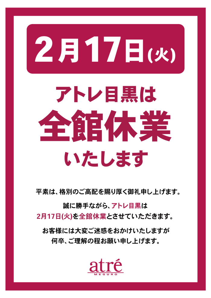 【お知らせ】アトレ目黒　2月17日(火）休業のお知らせ