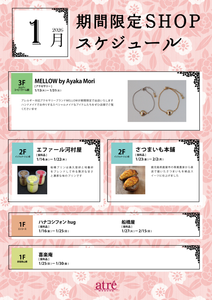 今月の期間限定ショップのお知らせ
