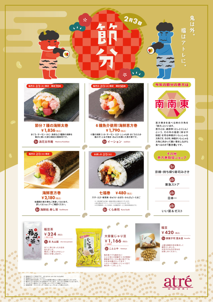今年の節分は、アトレ大森で！🍣