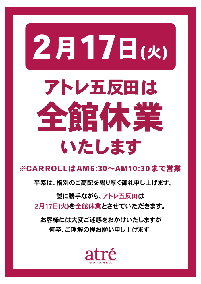 【アトレ五反田】休業日のお知らせ