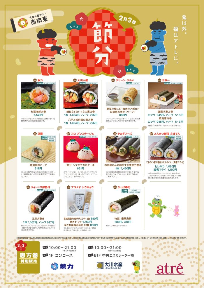 願いを込めてまるかぶり！アトレ亀戸の恵方巻