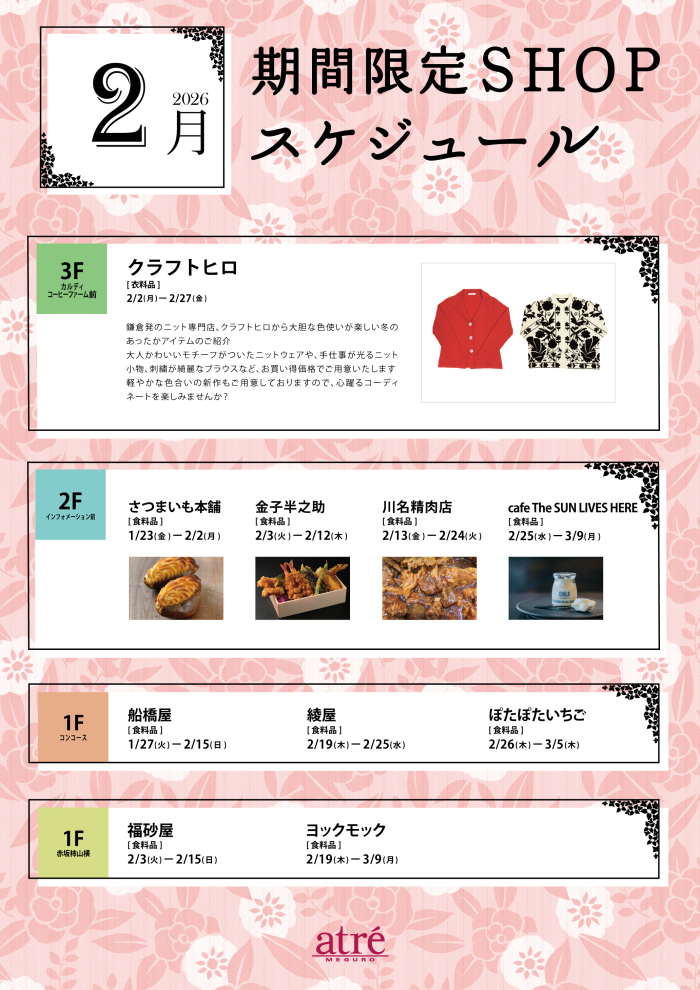 今月の期間限定ショップのお知らせ