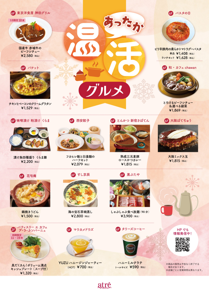 心もお腹もポカポカに！「あったか温活グルメ」開催中♨️