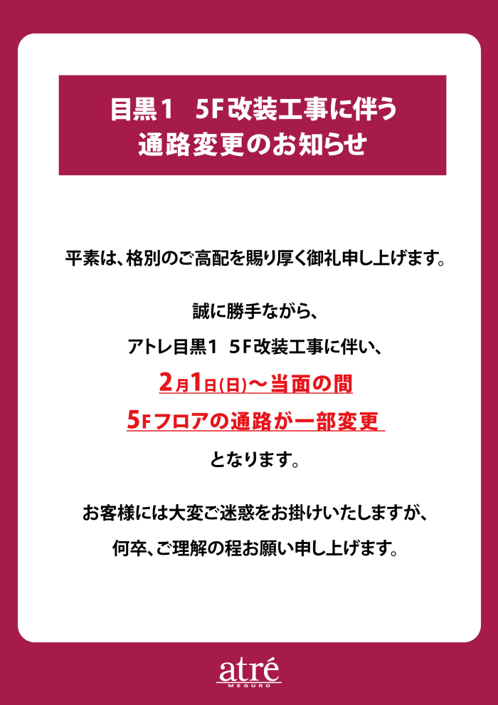 【重要】目黒1　5F改装工事に伴う通路変更のお知らせ