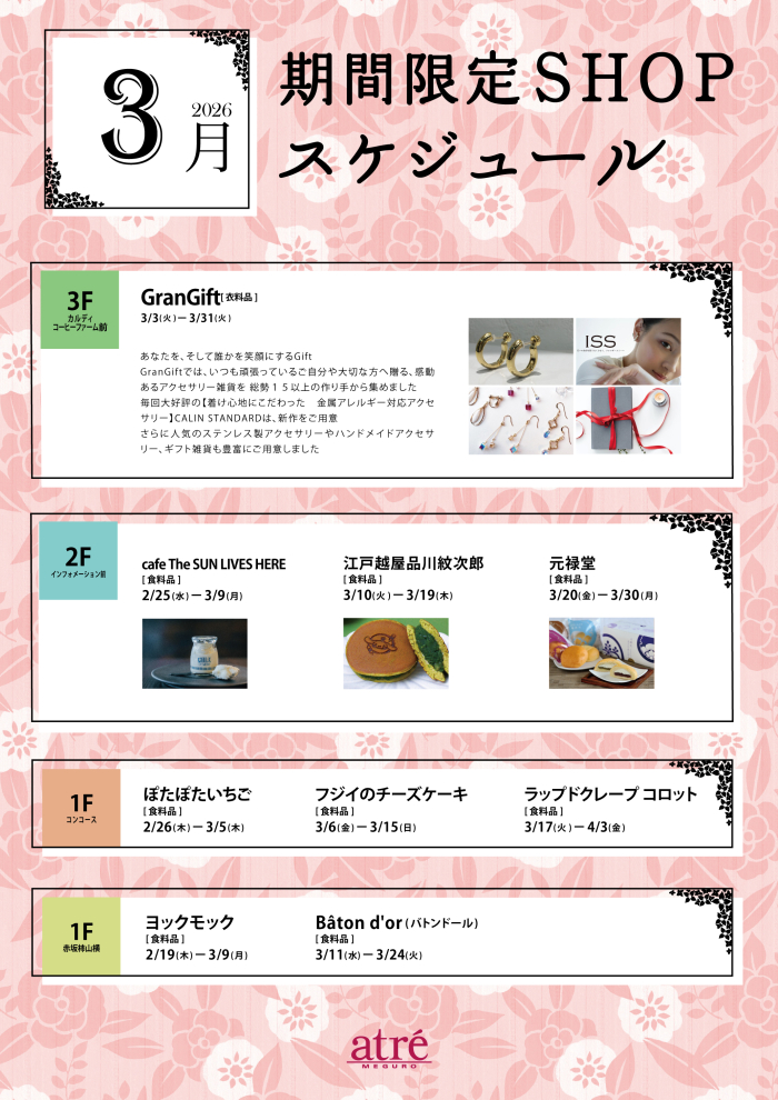 今月の期間限定ショップ