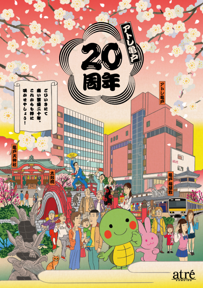 アトレ亀戸20周年