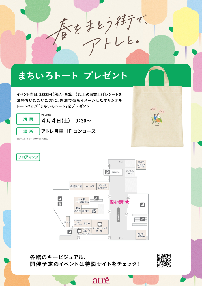 アトレ目黒限定デザイン「まちいろトート」プレゼント！