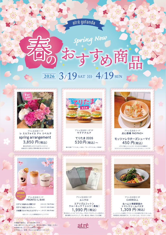 アトレ五反田　Spring Item ～春のおすすめ商品ご紹介～