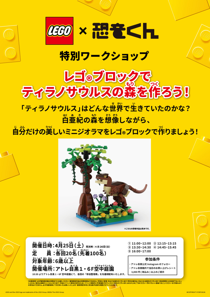 【イベント情報】LEGO×恐竜くん体験型ワークショップ🦖ティラノサウルスの森をつくろう！🌴