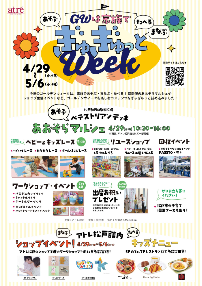 ぎゅぎゅっとウィーク