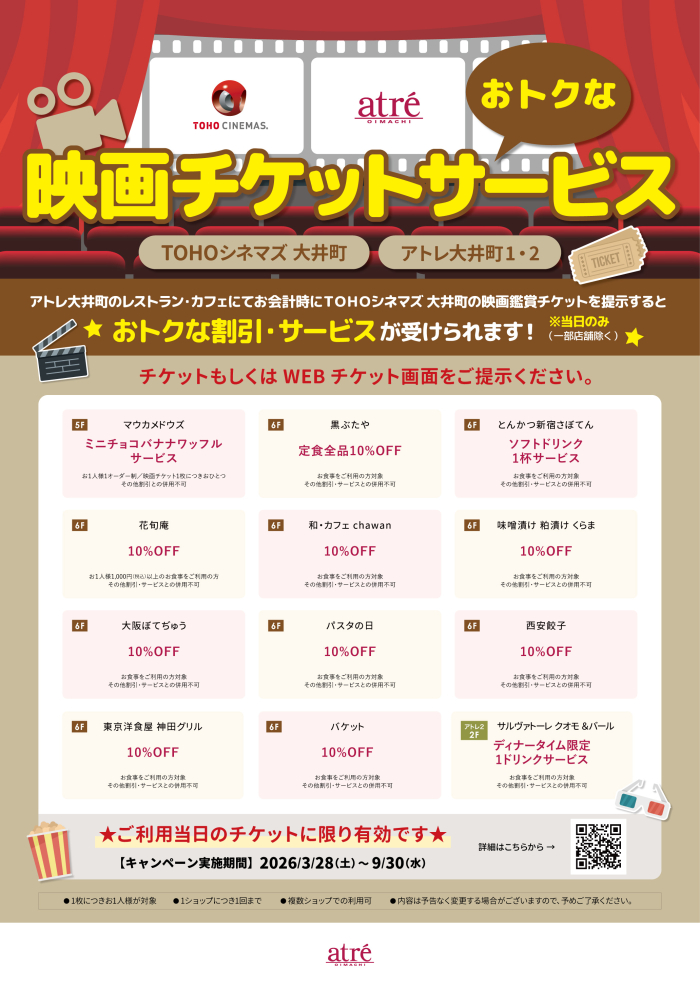 【TOHOシネマズ 大井町・アトレ大井町】映画チケットサービスでお食事がお得に！🎥