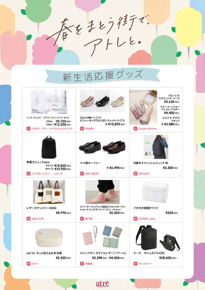 👠新生活応援グッズフェア👜