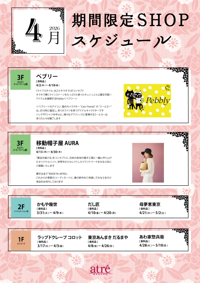 今月の期間限定ショップ