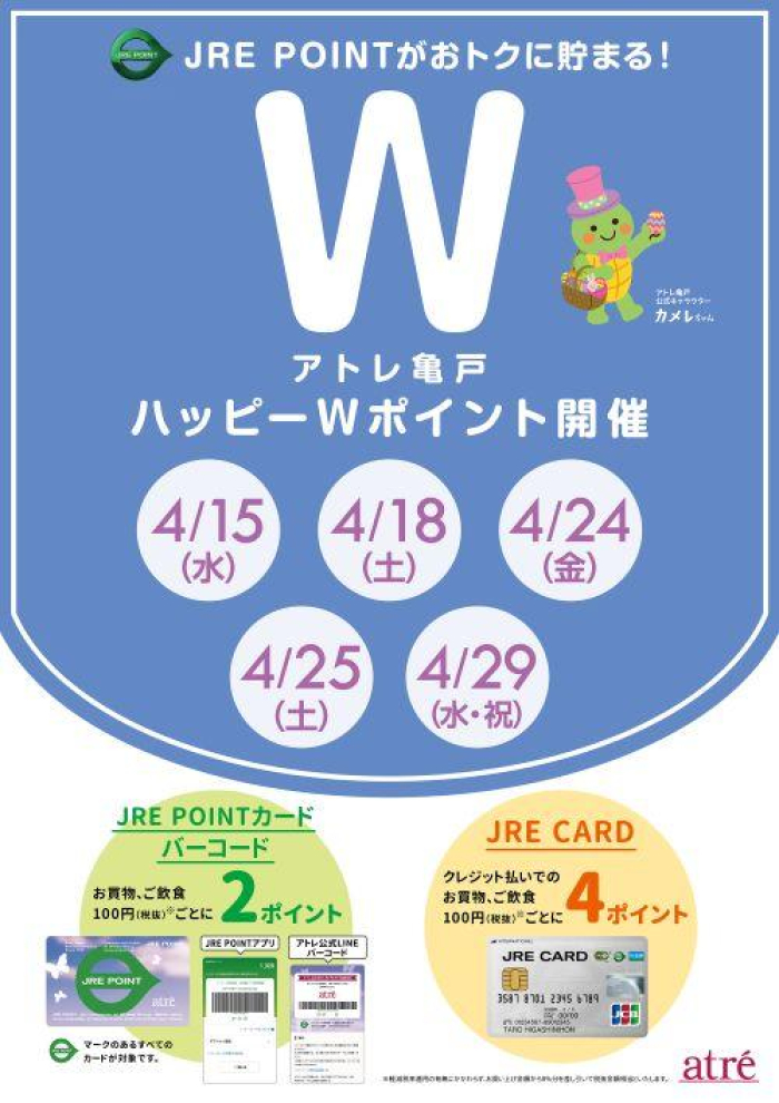 ★4月 アトレ亀戸ハッピーWポイント★
