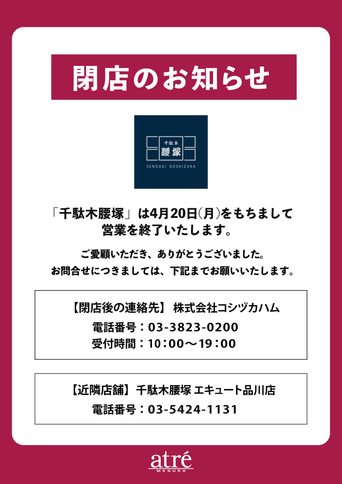 千駄木腰塚　閉店のお知らせ