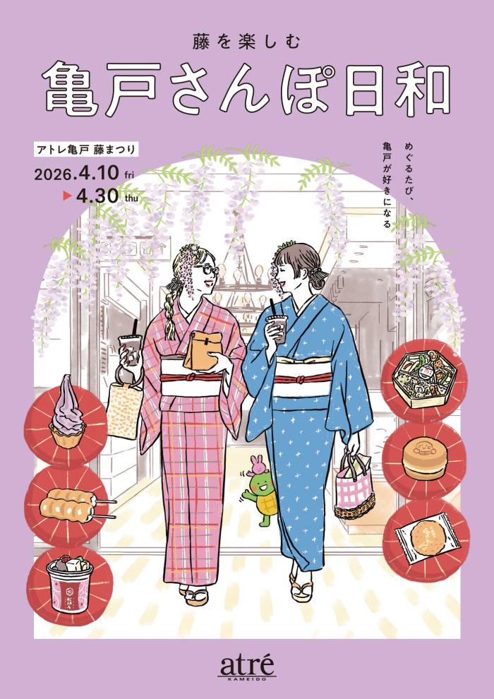 アトレ亀戸 藤まつり