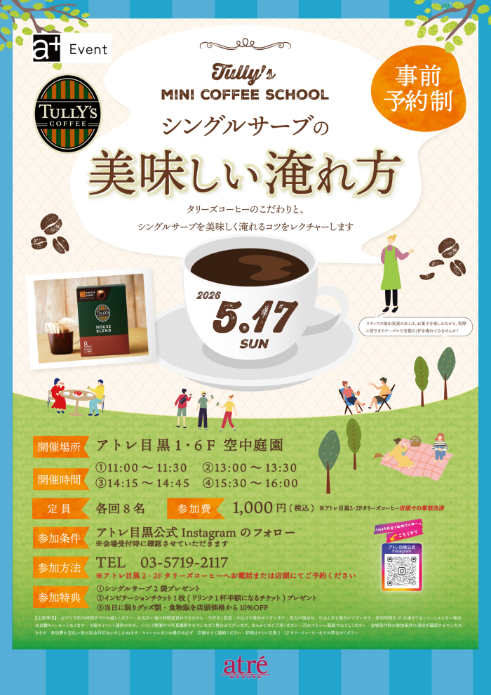 【イベント情報】タリーズミニコーヒースクール☕シングルサーブの美味しい淹れ方