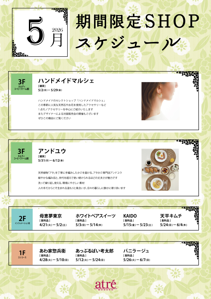 今月の期間限定ショップのお知らせ