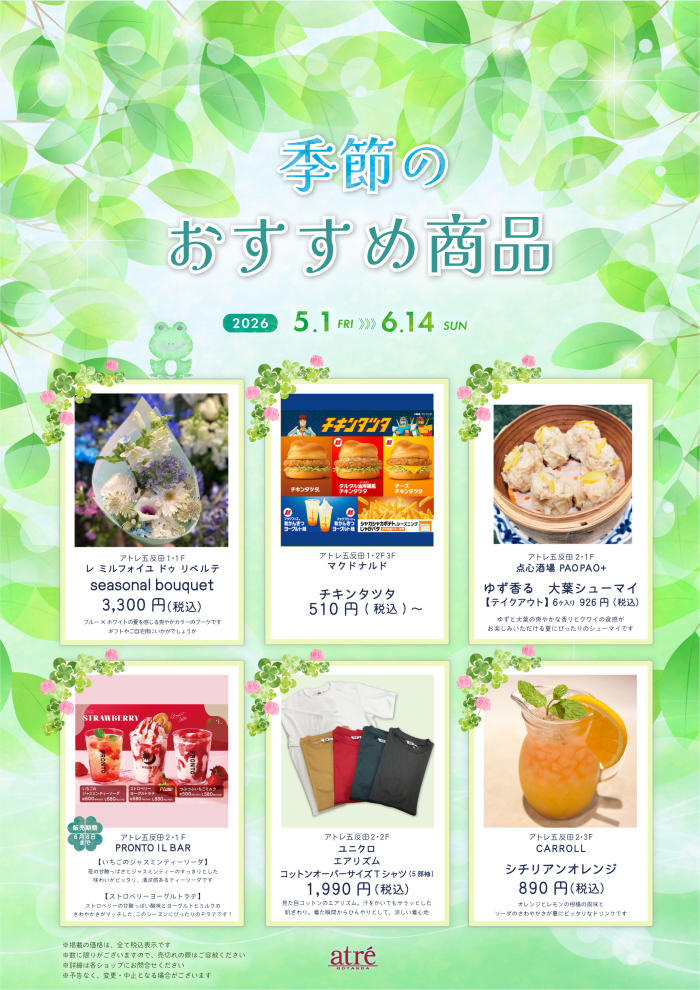 アトレ五反田 ～季節のおすすめ商品ご紹介～