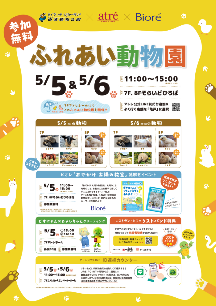 東武動物公園×ビオレ×アトレ亀戸 ふれあい動物園