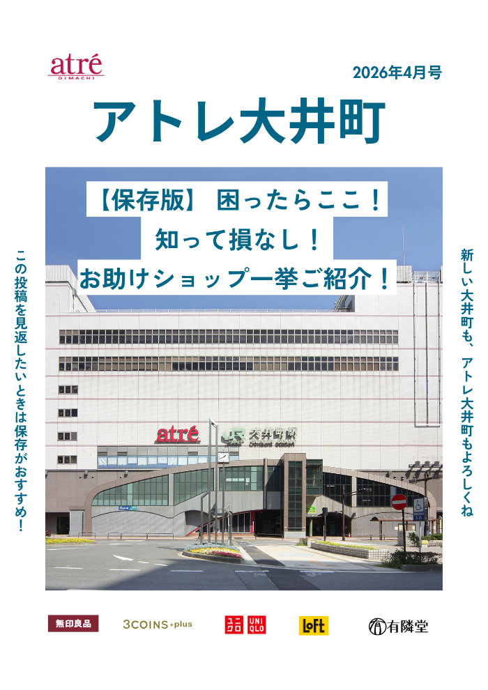 【保存版】困ったらここ！知って損なし！アトレ大井町のお助けショップ一挙ご紹介！