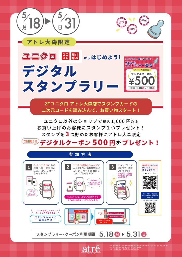 ユニクロからはじめよう！デジタルスタンプラリー