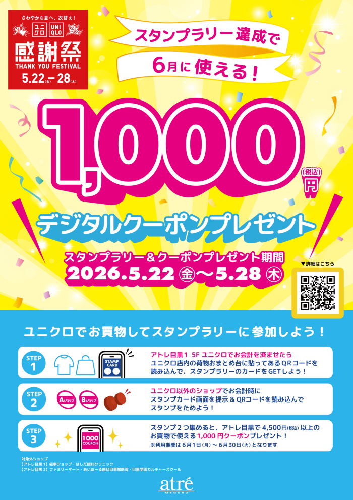 ＼ユニクロからスタート！／スタンプラリーに参加して1,000円クーポンをGETしよう✨