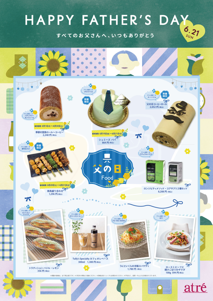 🌻アトレ目黒　父の日のおすすめ商品🌻