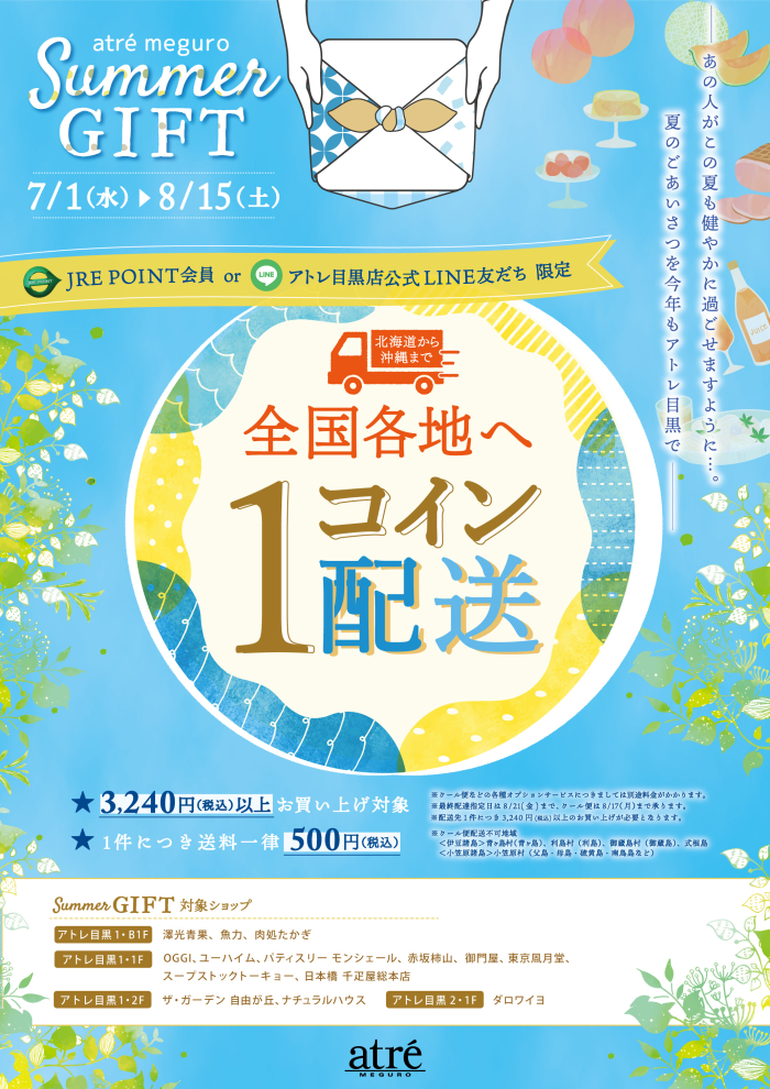 【お知らせ】サマーギフトのご案内