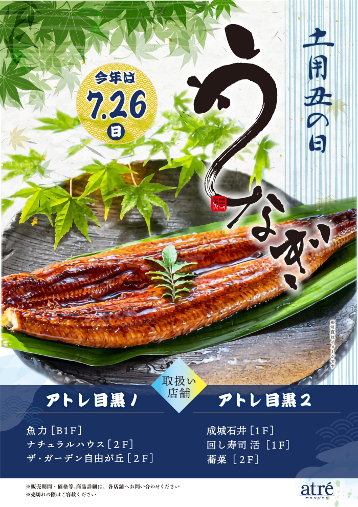 【ショップ情報】土用丑の日　うなぎ商品お取り扱いショップのご案内