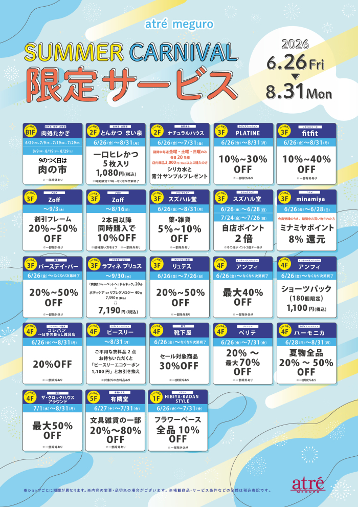 【お得情報！】アトレ目黒 限定サービス
