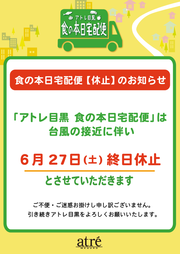 【重要】6月27日(土)食の本日宅配便休止のお知らせ