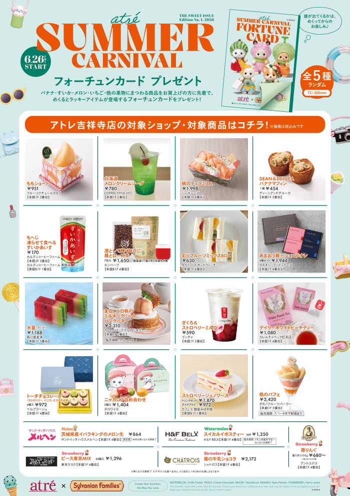 🍉アトレ × シルバニアファミリー🍉「フォーチューンカード」プレゼント