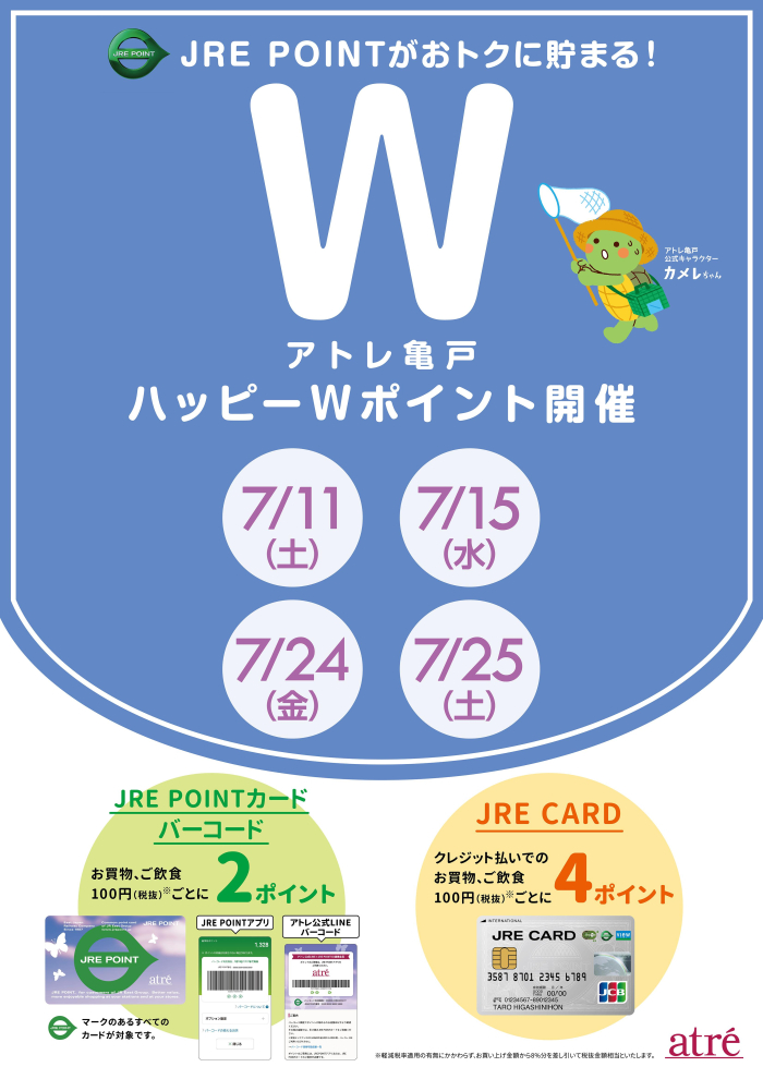 ★7月 アトレ亀戸ハッピーWポイント★