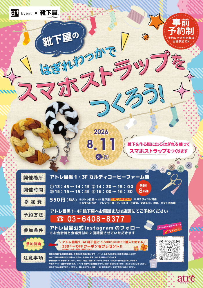【イベント情報】靴下屋のはぎれわっかでスマホストラップをつくろう！🧦✨✨