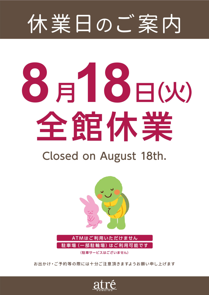 アトレ亀戸 8月休業日