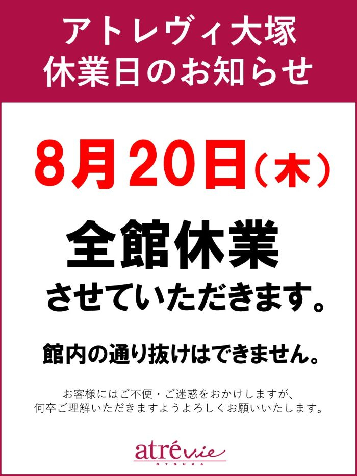 アトレヴィ大塚休業日のお知らせ　2026年8月20日(木)
