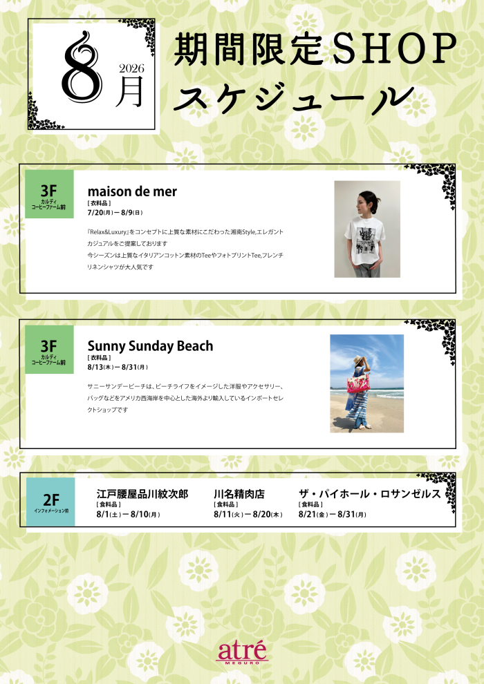 今月の期間限定ショップのお知らせ