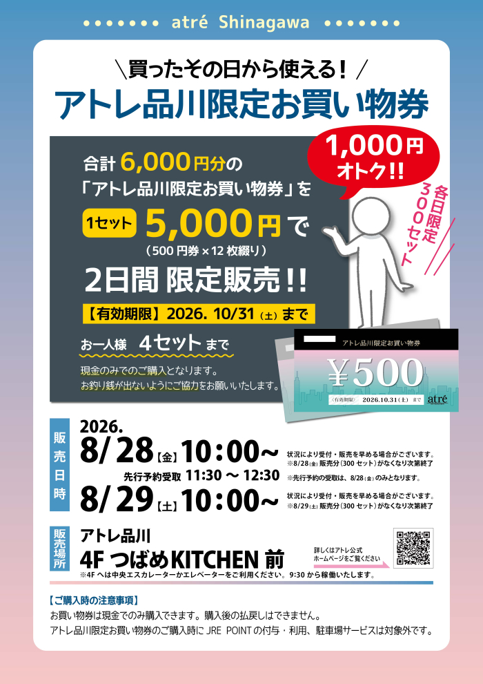 8月28日(金)・29日(土)　アトレ品川限定お買物券販売