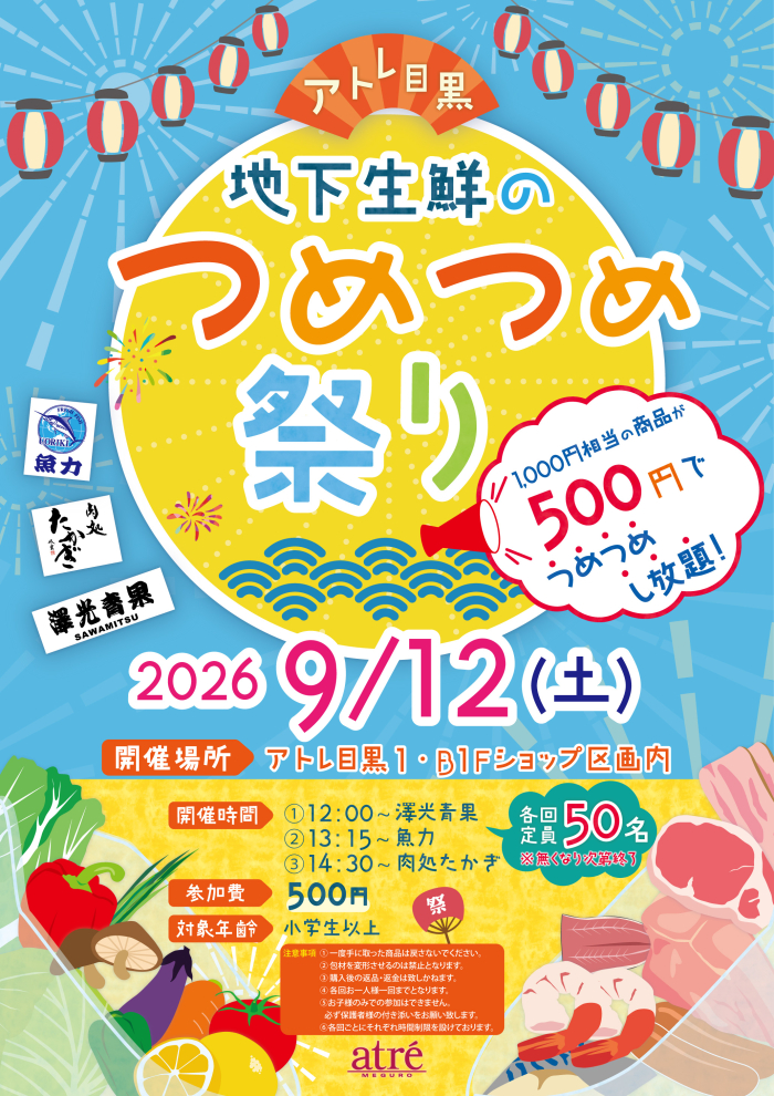 🐟🍅🍗【イベント】地下生鮮のつめつめ夏祭り🐟🍅🍗