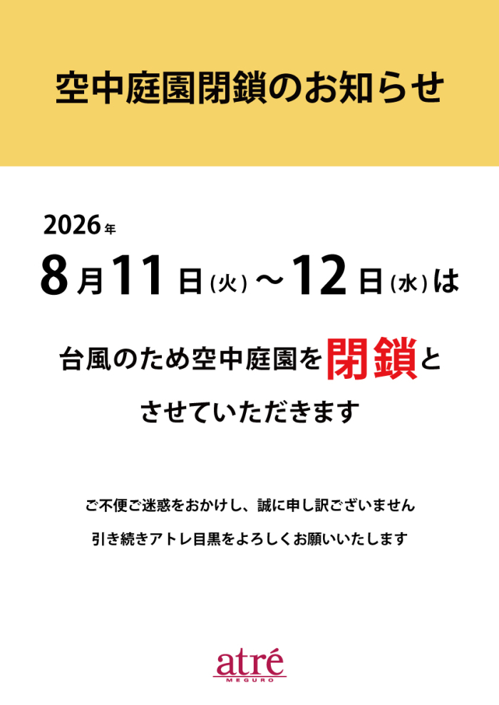 【重要】8月11日(火)～12日(水)空中庭園閉鎖のお知らせ