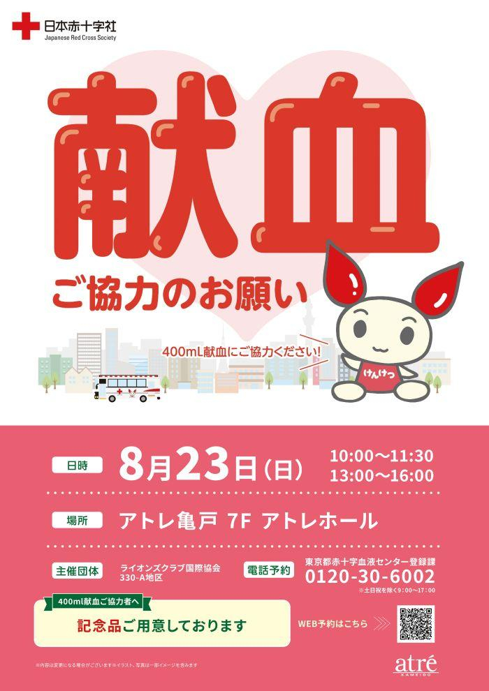 【ご協力のお願い】日本赤十字社による献血のお知らせ