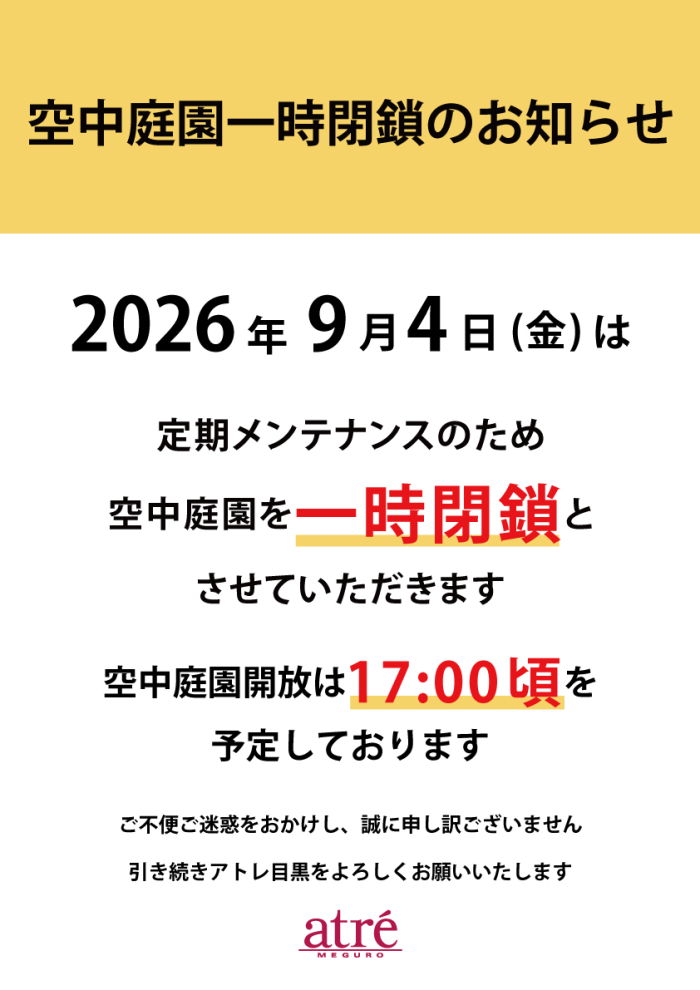 【重要】9月4日(金)空中庭園一時閉鎖のお知らせ