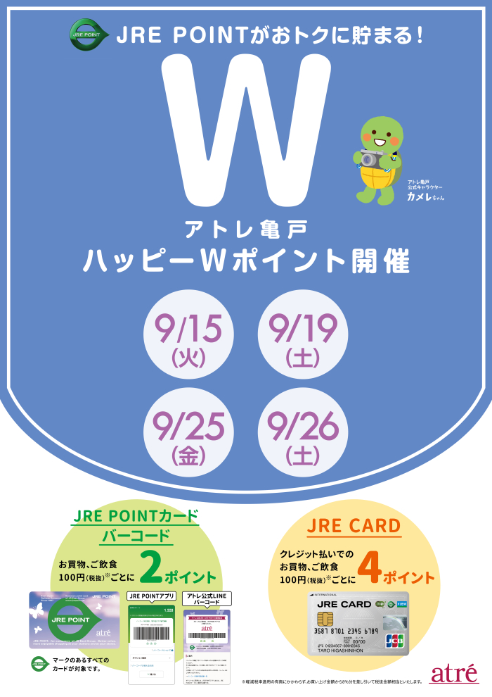 ★9月 アトレ亀戸ハッピーWポイント★
