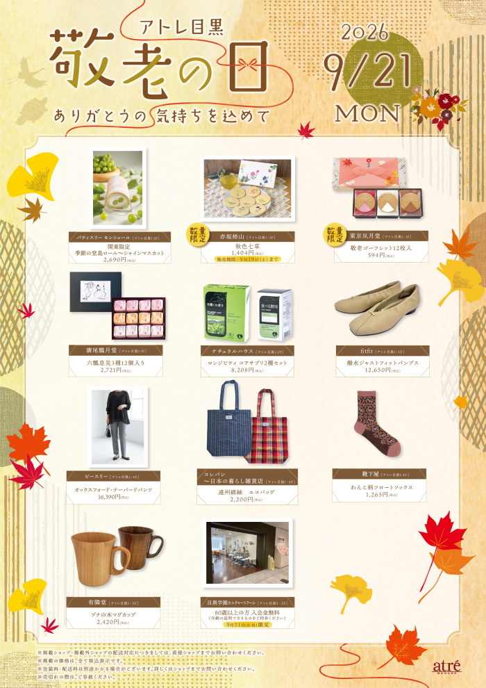 敬老の日おすすめ商品