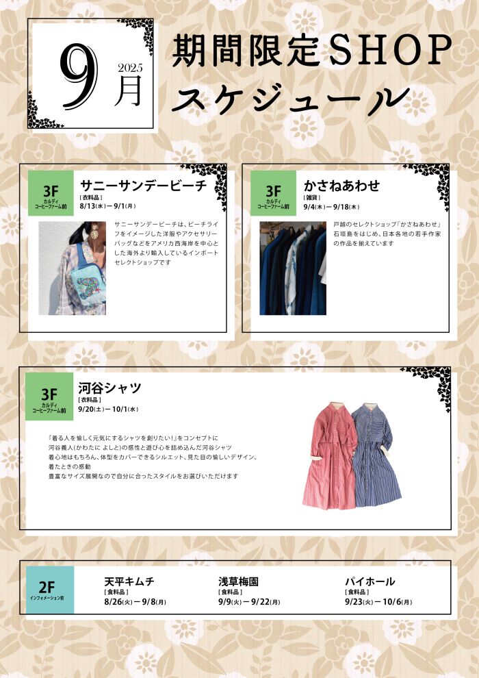 今月の期間限定ショップのお知らせ