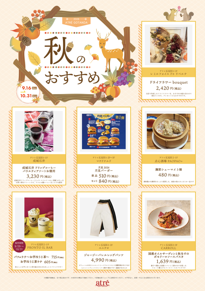 アトレ五反田　 ～秋のおすすめ商品ご紹介～
