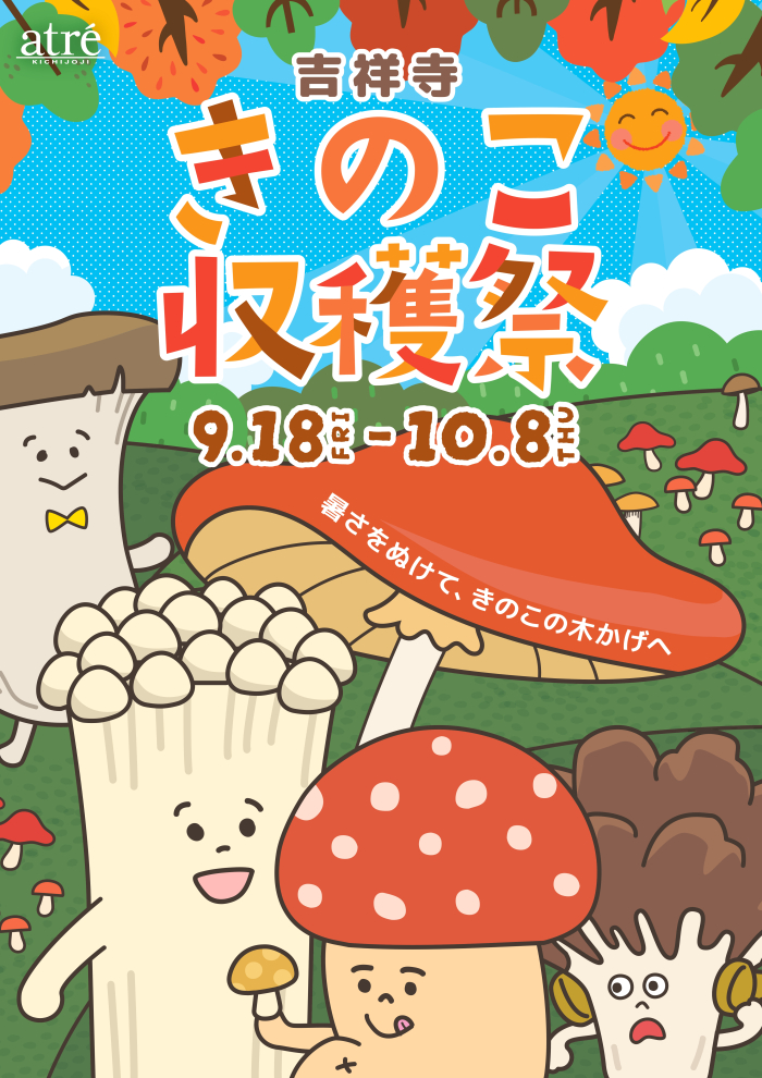 🍄吉祥寺きのこ収穫祭🍄
